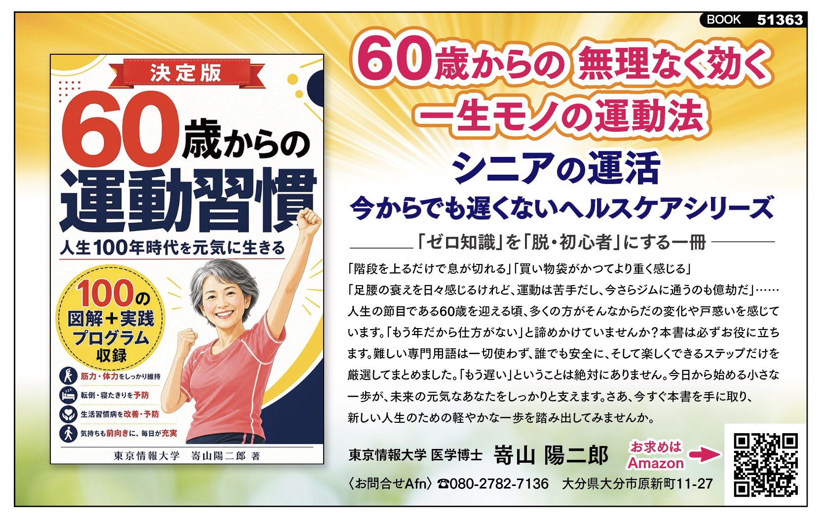 ☆60歳からの無理なく効く一生モノの運動法